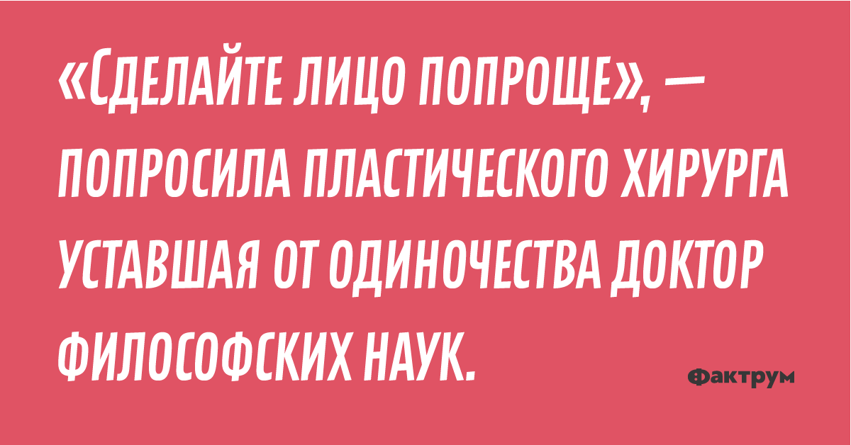 Спроси врача 03. Сделайте лицо попроще попросила доктор философских наук. Сделайте лицо попроще попросила доктор философских. Сделайте лицо попроще попросила доктор. Доктор философских наук прикол.