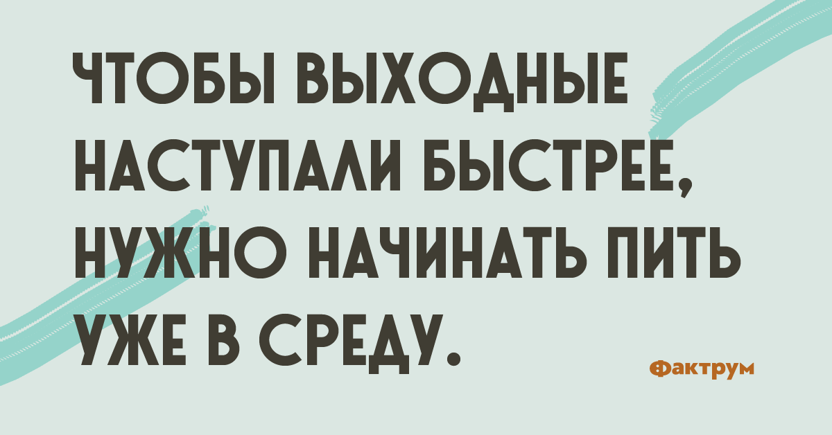 Можно сразу принимать. Пить в среду. Бухать в среду. Среда надо выпить. Напиться в среду.