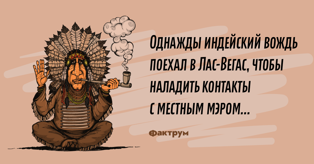 Индеец прикол. Вождь индейцев. Индеец карикатура. Анекдоты про индейцев.