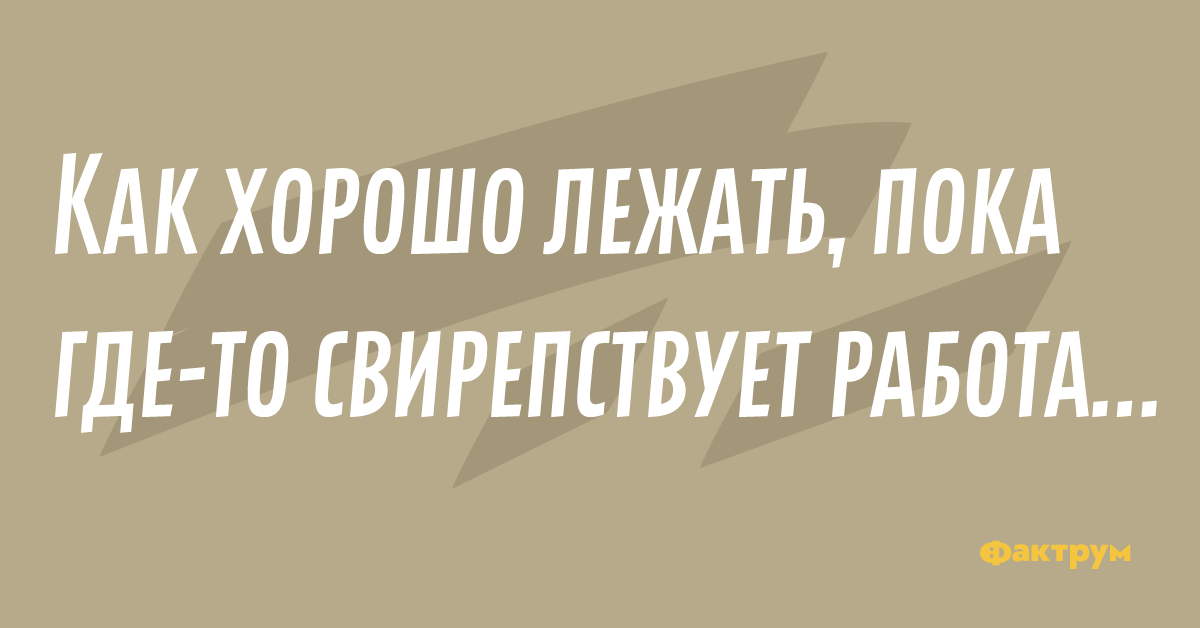 Пока лежу. Как хорошо лежать пока где-то свирепствует работа. Как хорошо лежать когда где то свирепствует работа.