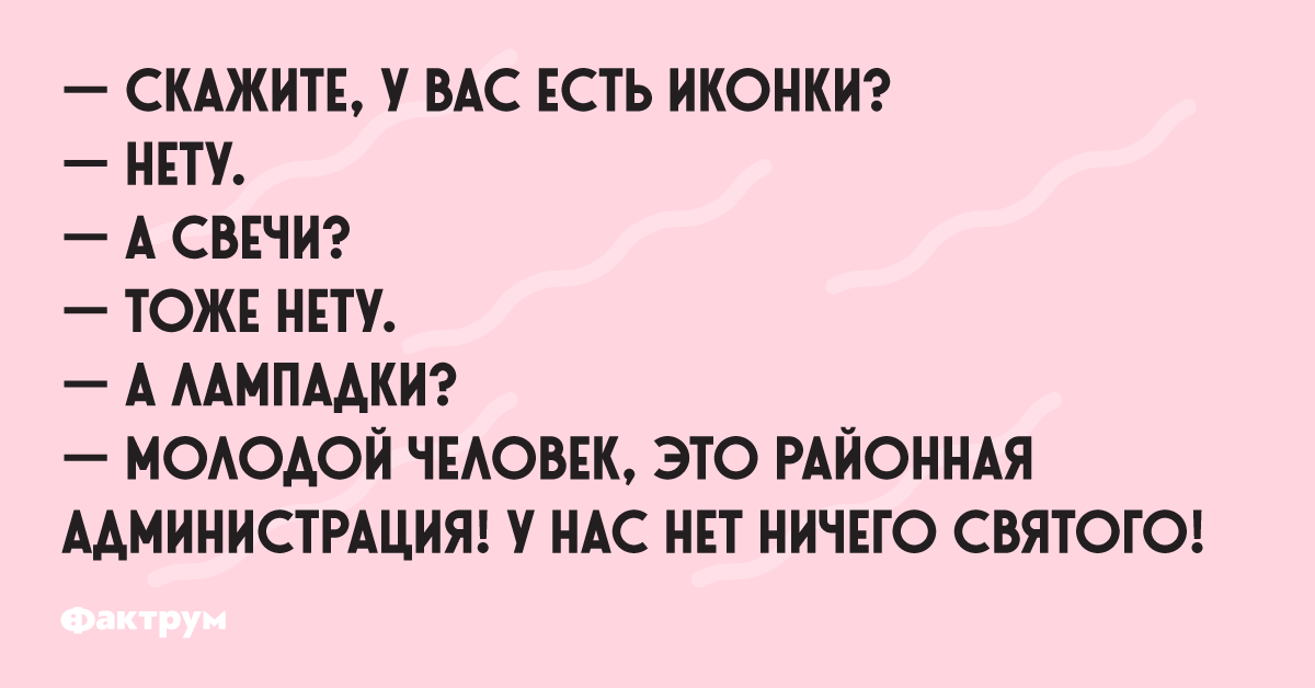 Это у вас тоже. Анекдот про администрацию ничего Святого. Анекдоты про администрацию.