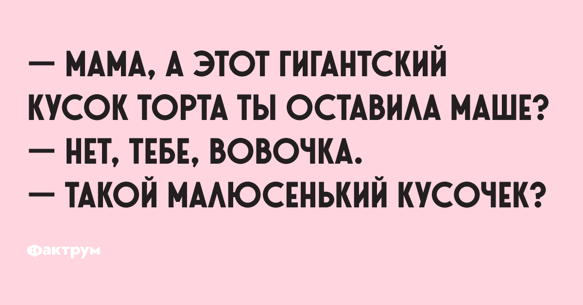 Мама этот большой кусок торта ты оставила для оли