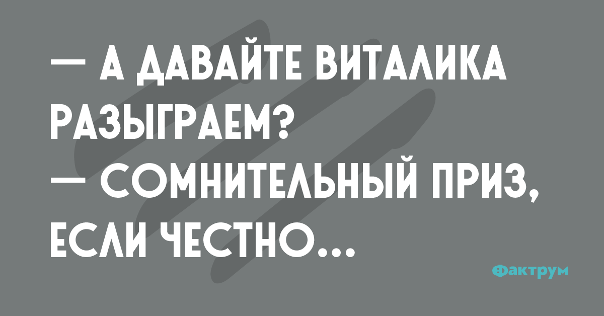 Картинки про виталика приколы с надписями