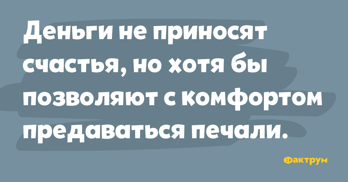 Предаваться. Деньги не приносят счастья но предаваться печали. Шутки про финансы 2021.