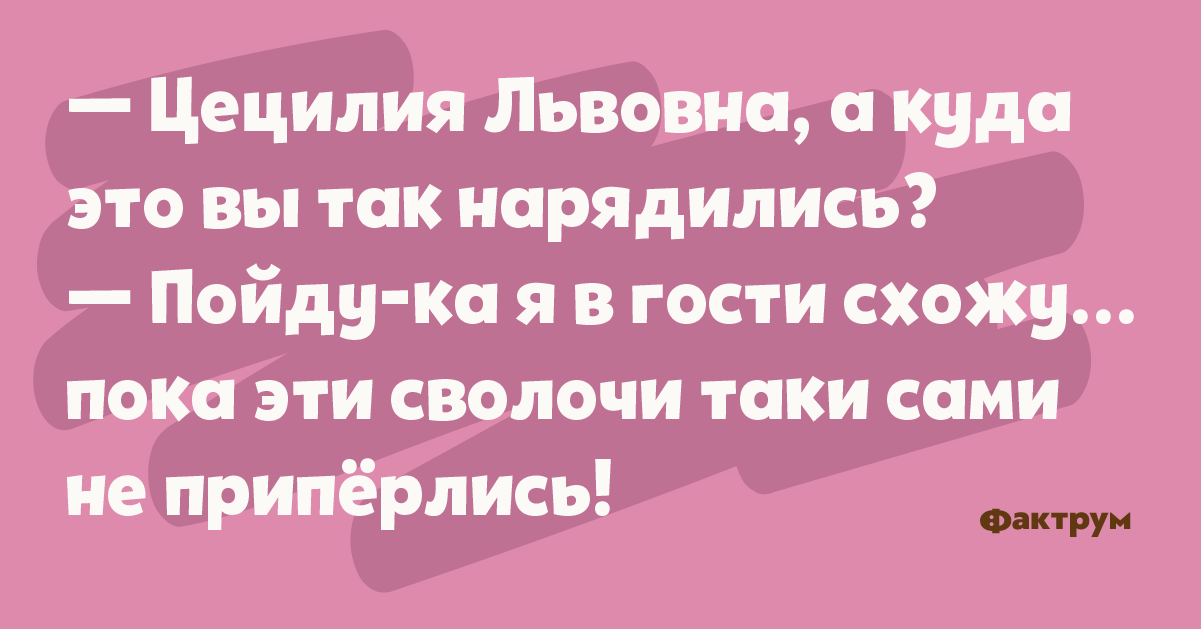 Анекдот далеко. Пойти в гости.