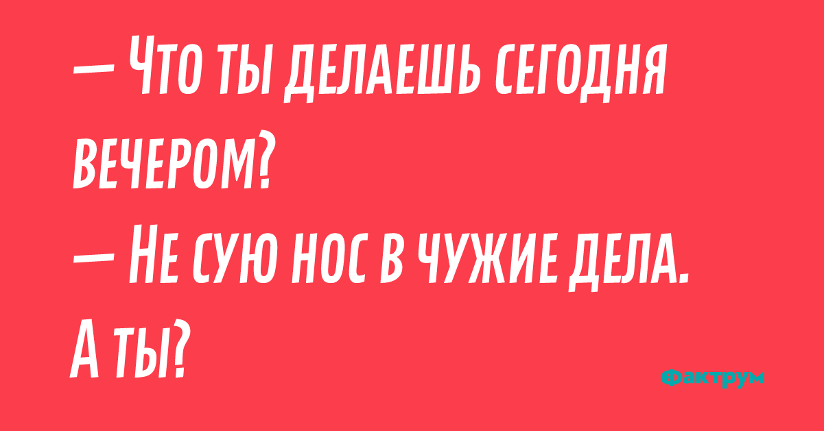 Картинка не суй свой нос в чужие дела