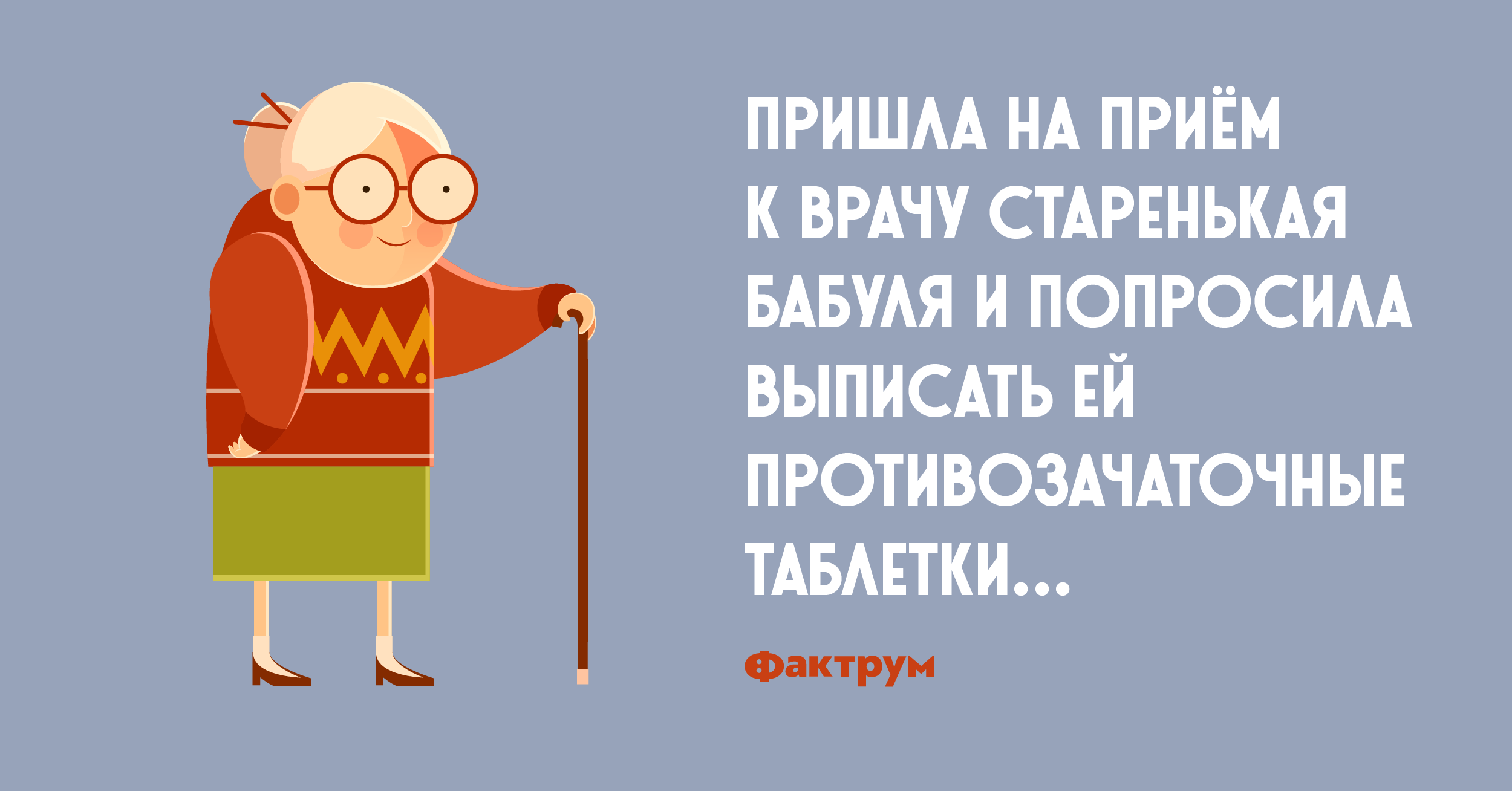 Анекдот о бабуле, попросившей врача выписать ей таблетки