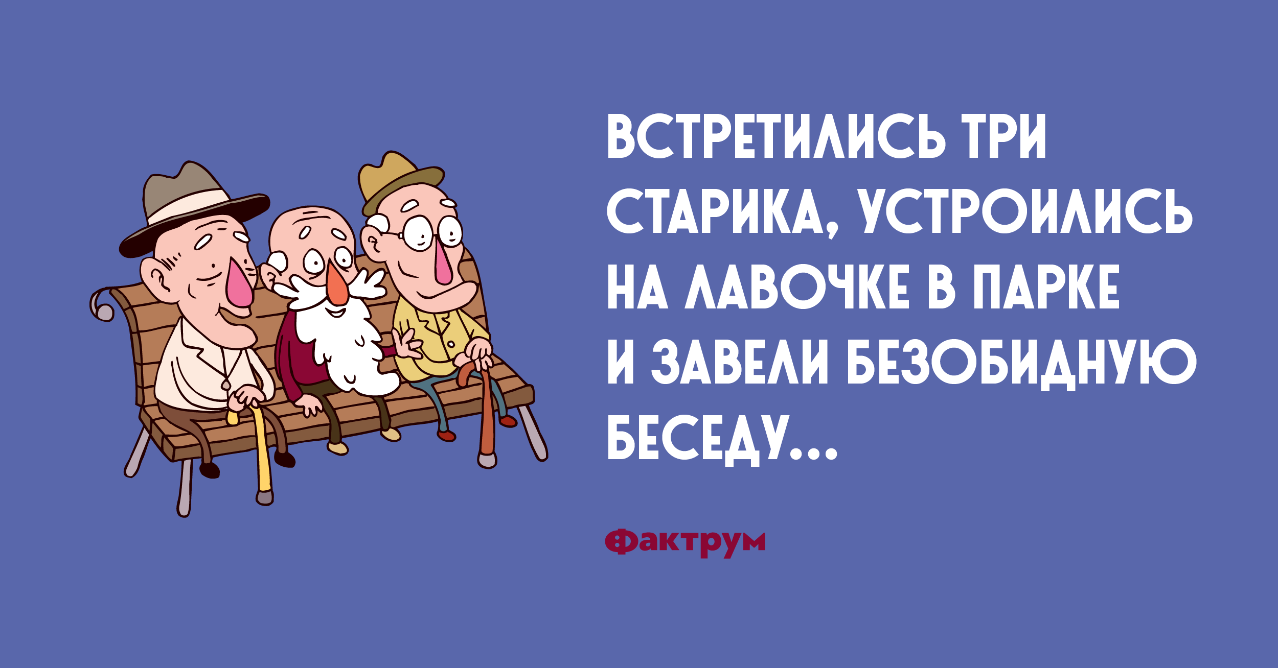 Встретились три. Анекдоты про Стариков. Шутки про старичков. Анекдот про трех пенсионеров.