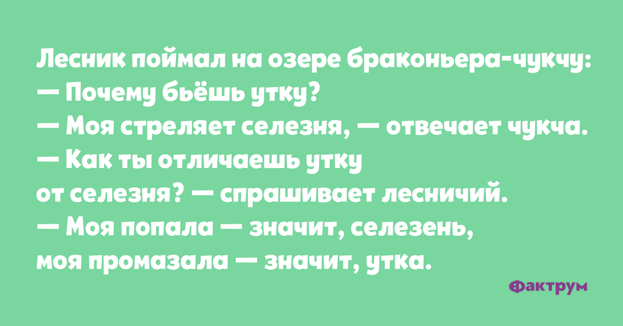 Чукча не читатель. Чукча не читатель а писатель. Чукча писатель шутка. Чукча не читатель анекдот.