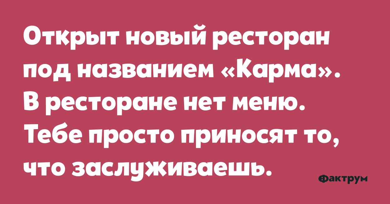 Карма меню. Анекдоты про карму. Ресторан карма. Статусы про карму. Карма цитаты.