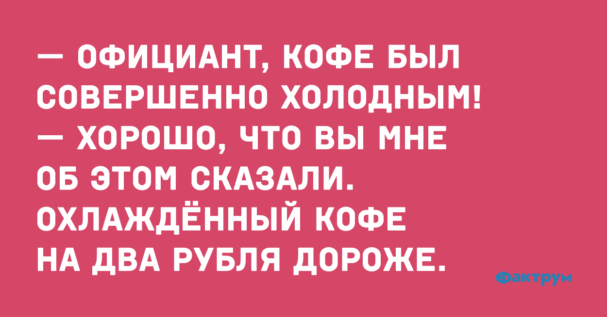 Лучше быть холодным. Анекдотичный случай. Анекдот про официанта и ложечку. Анекдот про официанта и палец. Анекдот про официанта и пельмени.