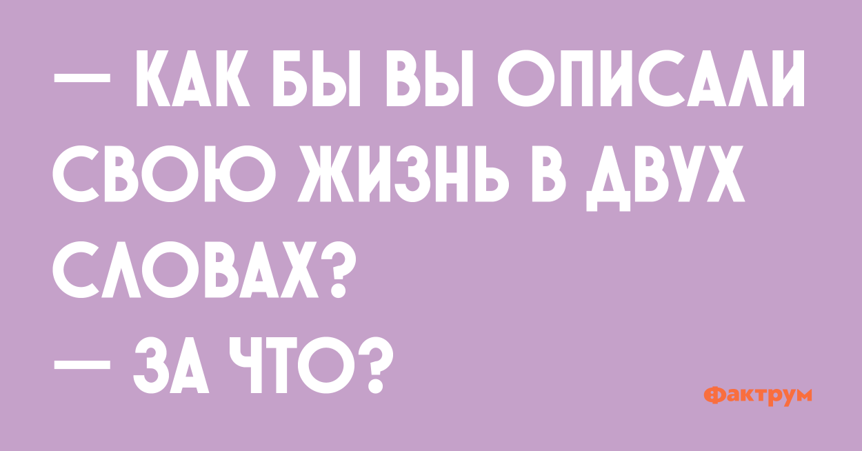 Хочу в 2 словах. Опиши себя в двух словах. Опиши свою жизнь двумя словами. Опишите себя в двух словах. Описать себя в 2 словах.