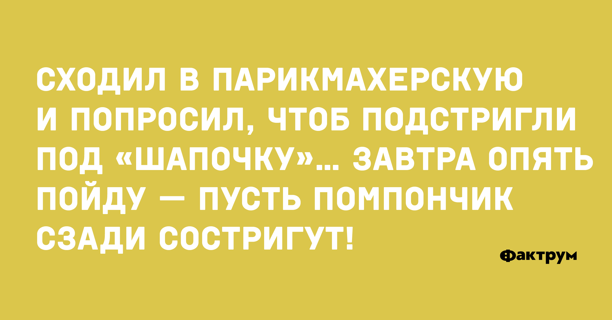 Сходил в парикмахерскую попросил чтобы подстригли под шапочку