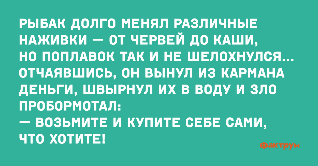 Меняю разное. Анекдот про рыбака и охотника. Анекдоты про рыбаков и охотников. Анекдот про наживку и рыбака. Анекдот про наживку на рыбалке.