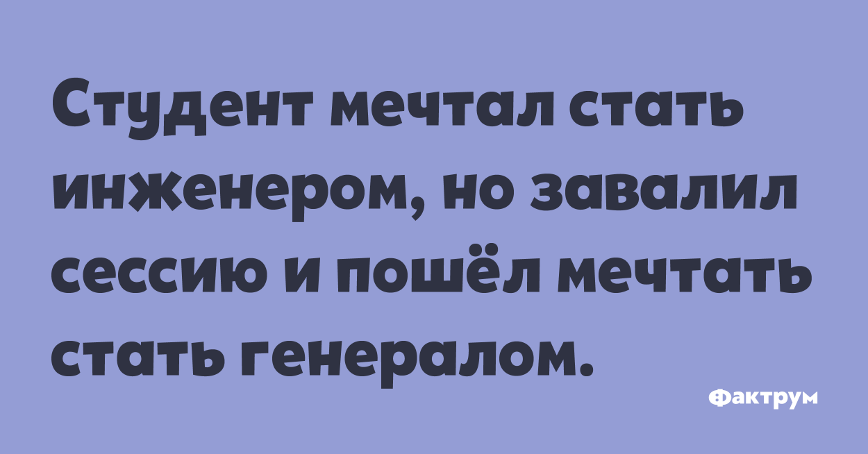 Не мечтает стать генералом. Студент мечтает. Мечтай студент.