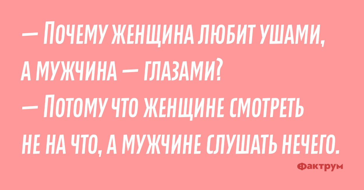 Почему женщина года. Женщина любит ушами а мужчина. Женщина любит ушами. Девушки любят ушами а мужчины. Женщина любит ушами а мужчина глазами.