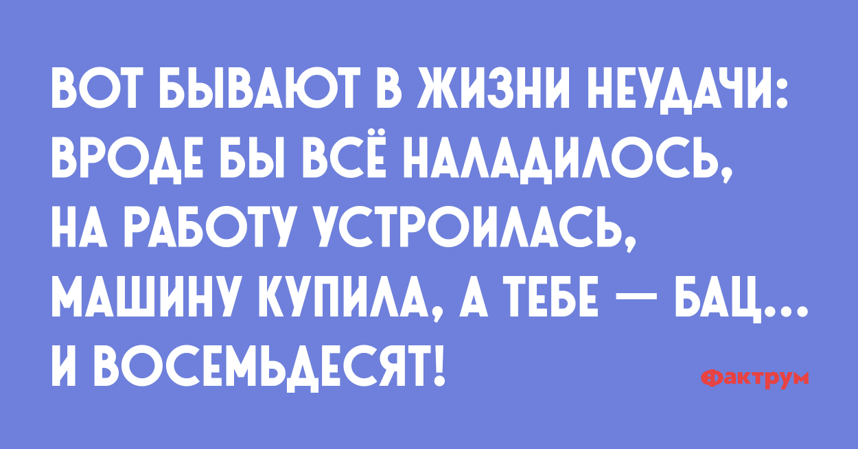 Неудачи великих. Вроде бы все наладилось на работу устроилась.