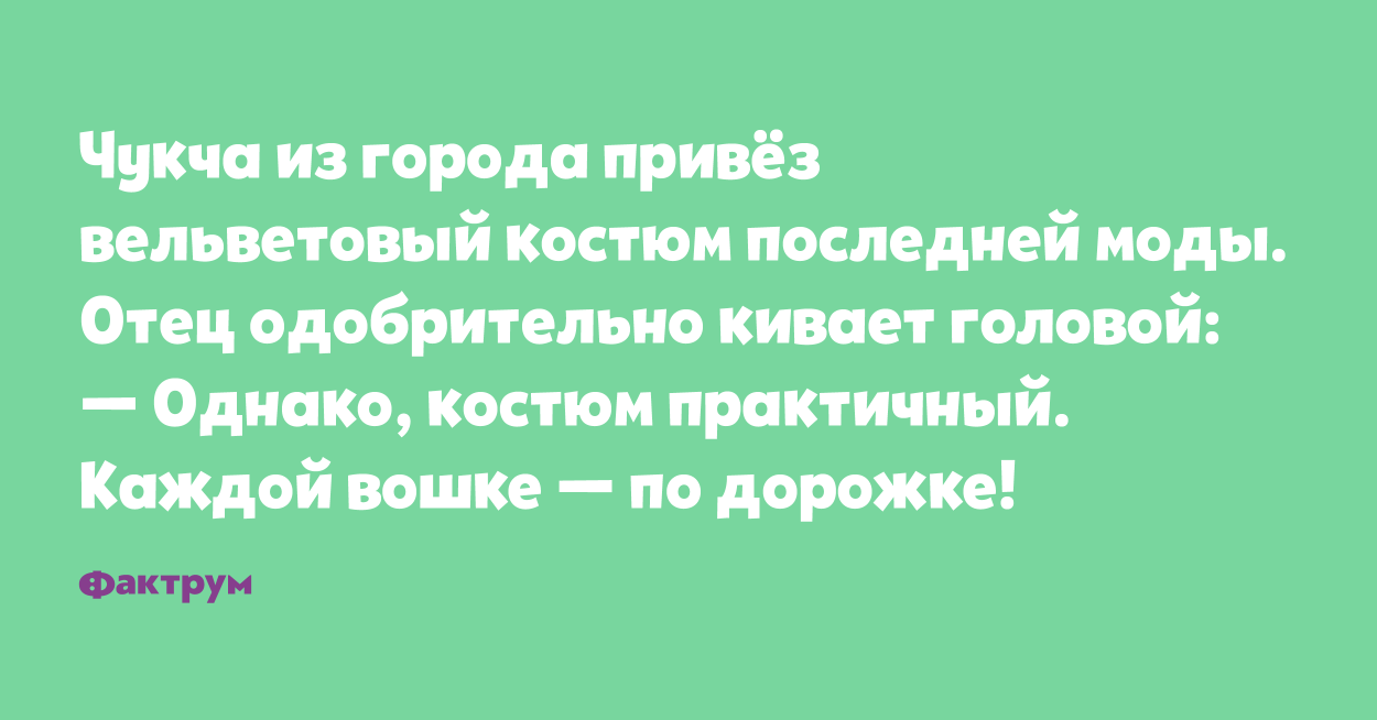 Женился на девственнице. Анекдот про чукчу писателя. Чукча не читатель чукча писатель. Чукча не читатель анекдот. Анекдот про чукчу чукча не читатель чукча писатель.