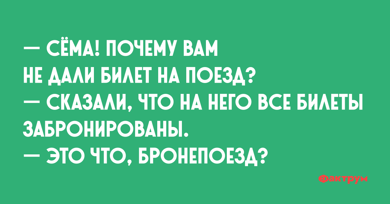 Анекдоты про пассажир. Анекдот про поезд. Анекдоты про поезда и пассажиров. Анекдоты про пассажиров. Детские анекдоты о поездах.