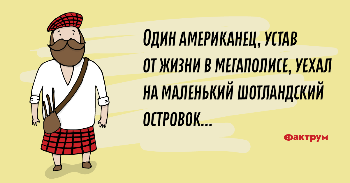 Один американец