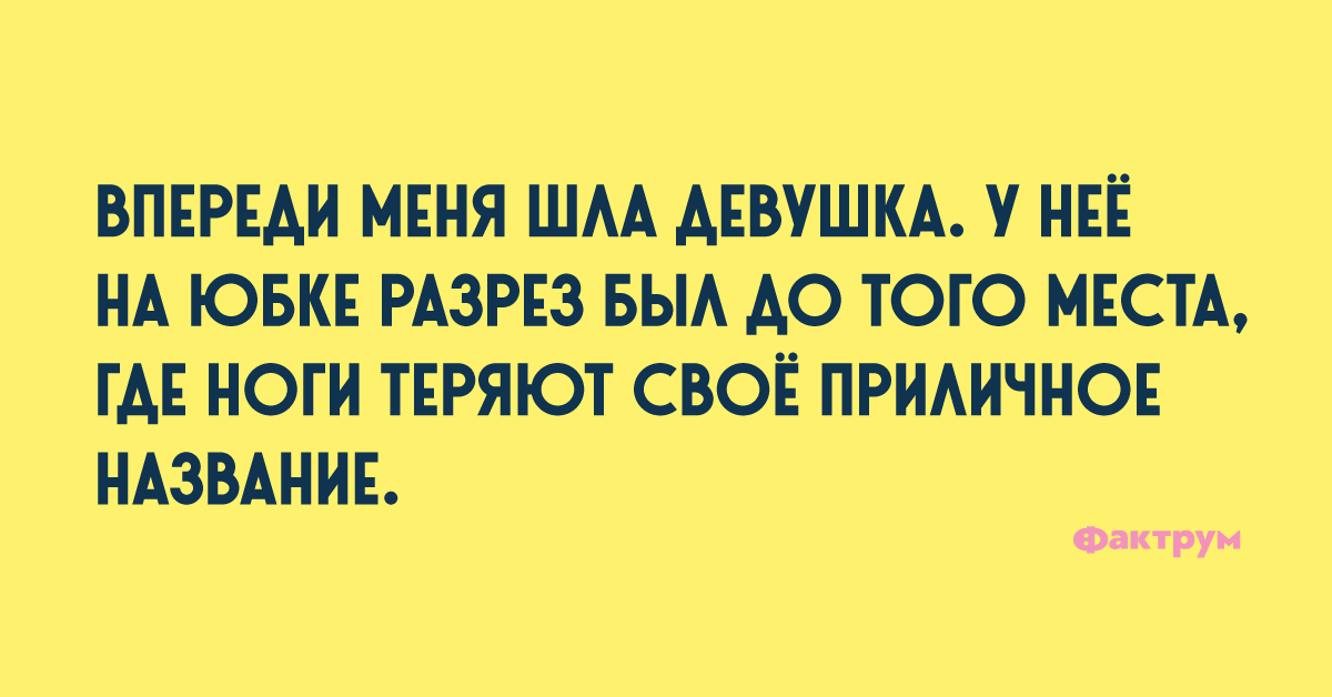 Где ноги потерял. Похихикать.