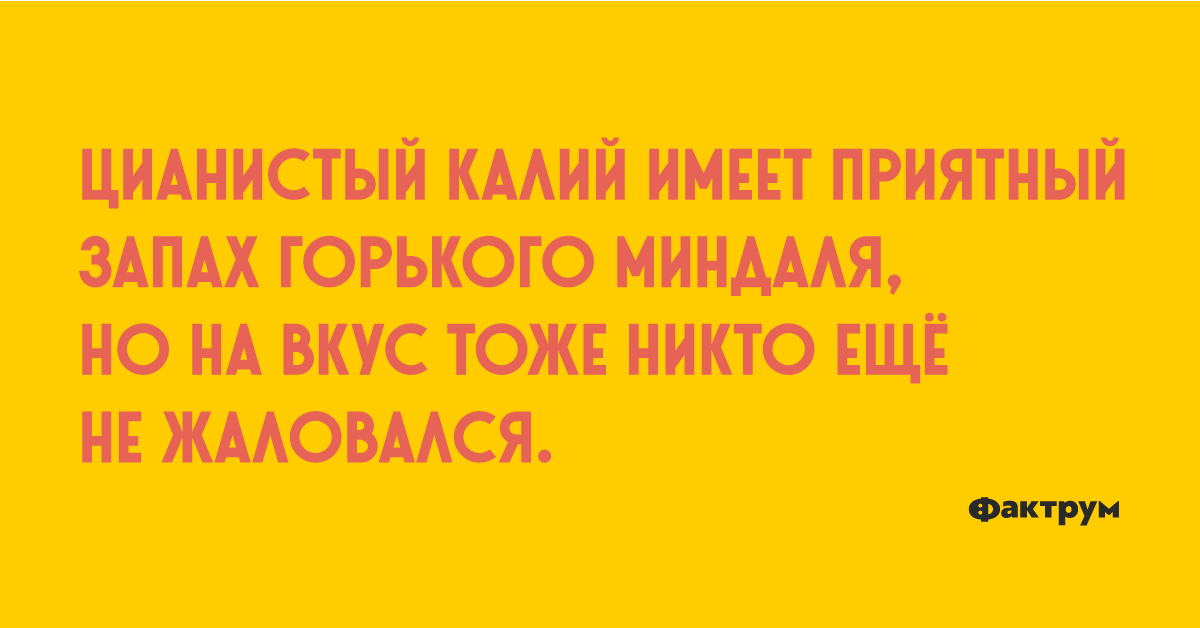 Запах горького миндаля. Смерть от цианистого калия.