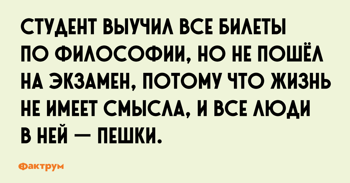 Экзамен по философии. Студент выучил все билеты. Студент выучил все билеты по философии но не. Студент выучил философию и не пошел на экзамен. Студент выучил все билеты по философии но не пошел на экзамен.