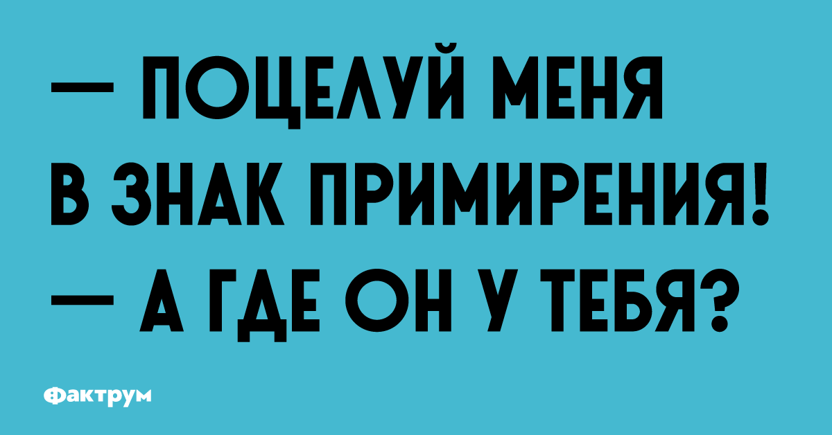 Короче 10. Поцелуй меня в знак примирения. Знак перемирия. Поцелуй меня в знак примирения а где он у тебя картинки. Знак примирения смешные.