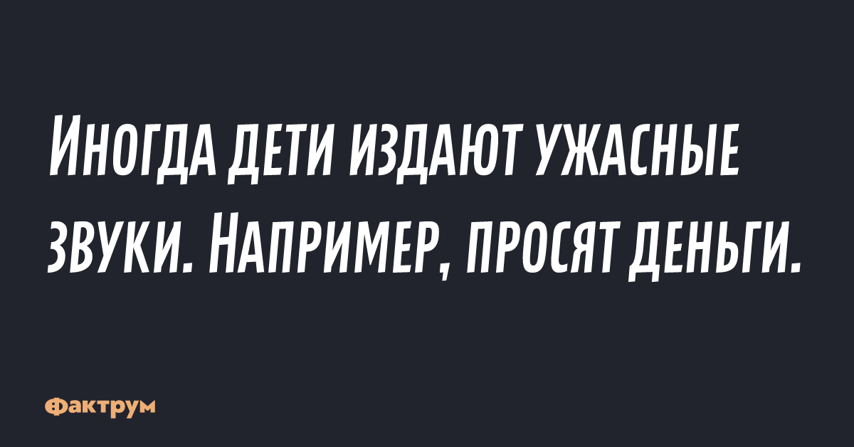 Издавать странные звуки. Иногда дети издают ужасные звуки например. Иногда дети издают ужасные звуки например просят деньги. Иногда дети издают неприятные звуки. Шутка иногда дети издают ужасные звуки например.