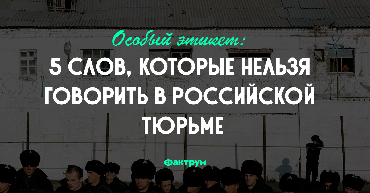 В тюрьму нельзя. Добро пожаловать в тюрьму. Что нельзя говорить в тюрьме. Слова которые используют в тюрьмах. Чего нельзя говорить в тюрьме.