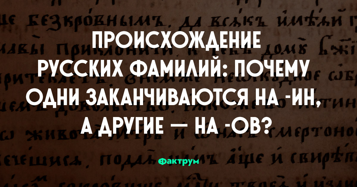 Проект на тему происхождение русских фамилий