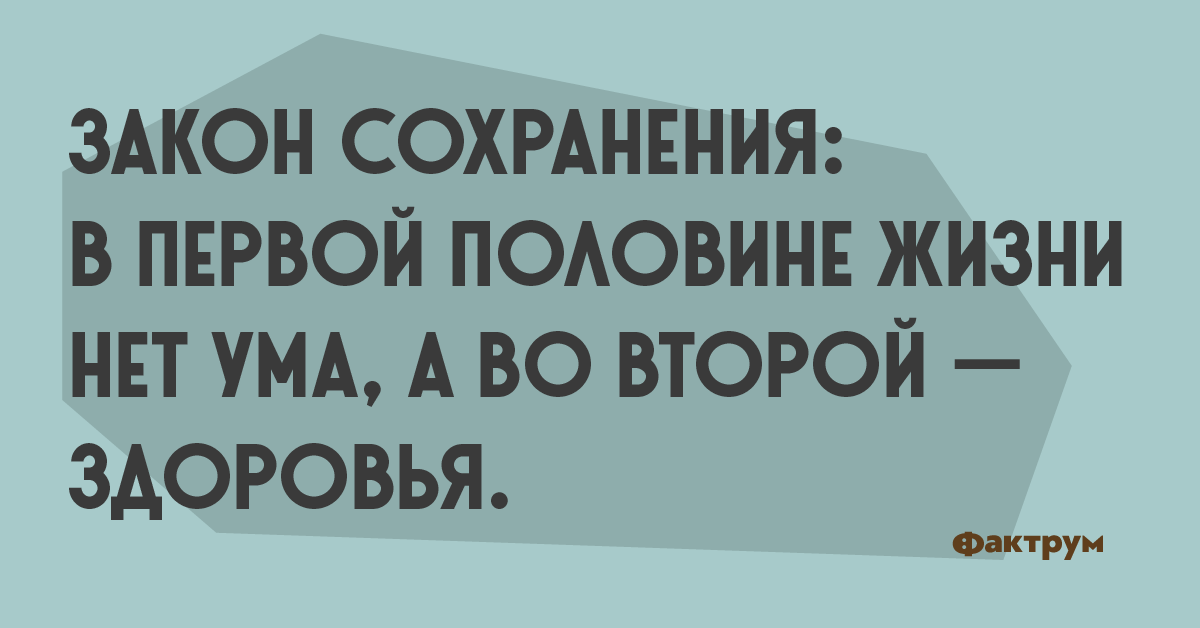 Пол жили. Жаль что в первой половине жизни нет ума. Первая половина жизни это. Жаль что в первой половине жизни нет ума а во второй здоровья. В первой половине жизни не хватает ума во второй здоровья.