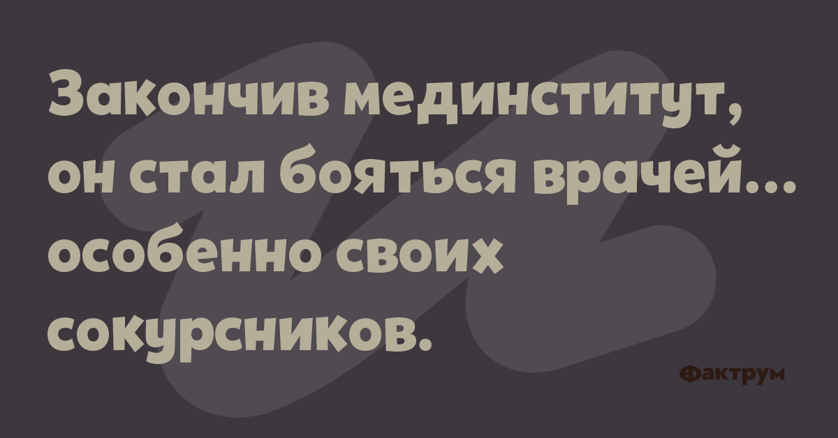 Закончив мединститут я стал бояться врачей. Я очень боюсь врачей. Боюсь врачей особенно. Я очень боюсь врачей особенно однокурсников.