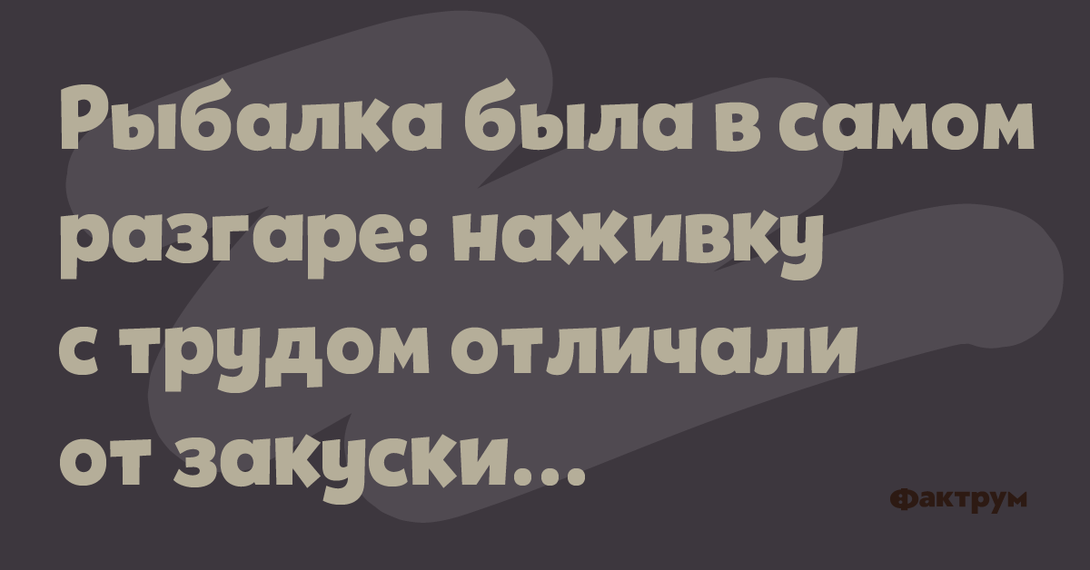 В самом разгаре. Рыбалка была в самом разгаре. Рыбалка была в самом разгаре наживку с трудом отличали от закуски. Рыбалка была в самом разгаре наживку с трудом отличали.