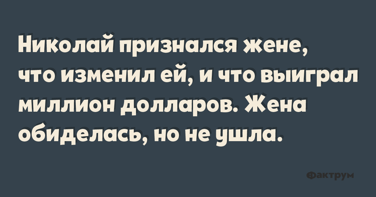 Признался жене что работает киллером. Анекдоты про млн. Анекдот про миллион. Дорогая я выиграл миллион собирай вещи. Миллион прикол.