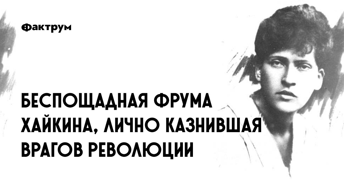 Фрума хайкина. Жена Щорса Фрума Хайкина палач. Фрума Ефимовна Ростова-Щорс. Щорс и Хайкина. Фрума Хайкина-Щорс.