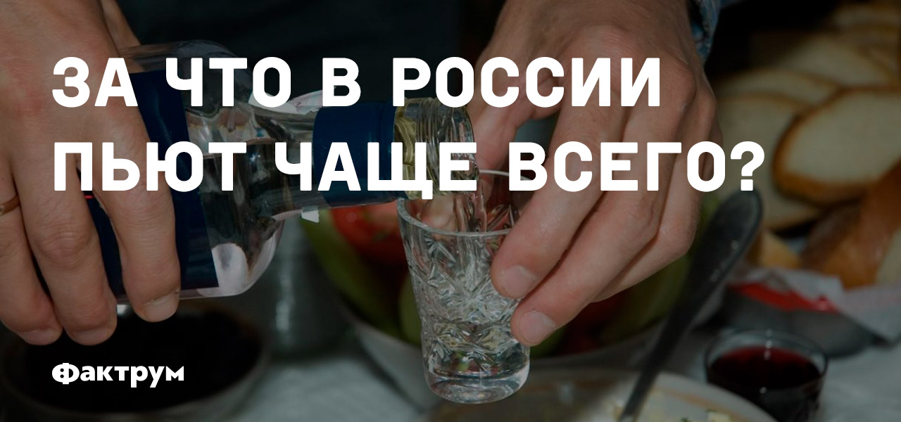 Выпил лишнюю таблетку. Россия не пьет. Чаще всего пьет. Не пьют в России только. За что пьют тосты по очереди в России.