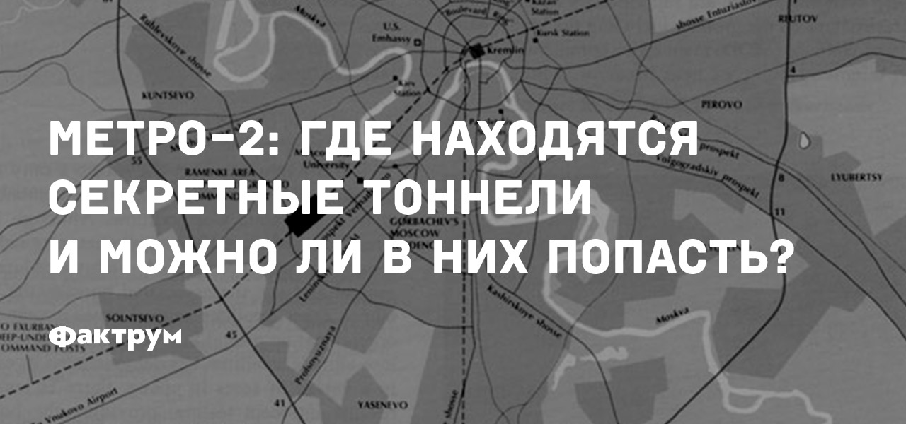 Засекреченные линии метро москвы в схемах в легендах в фактах