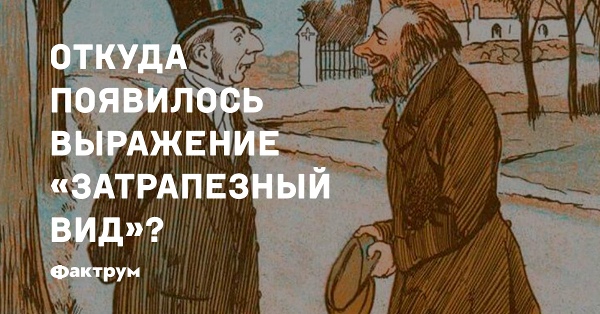 Откуда появилось выражение. Затрапезный вид значение фразеологизма. Затрапезный вид. Выражение 