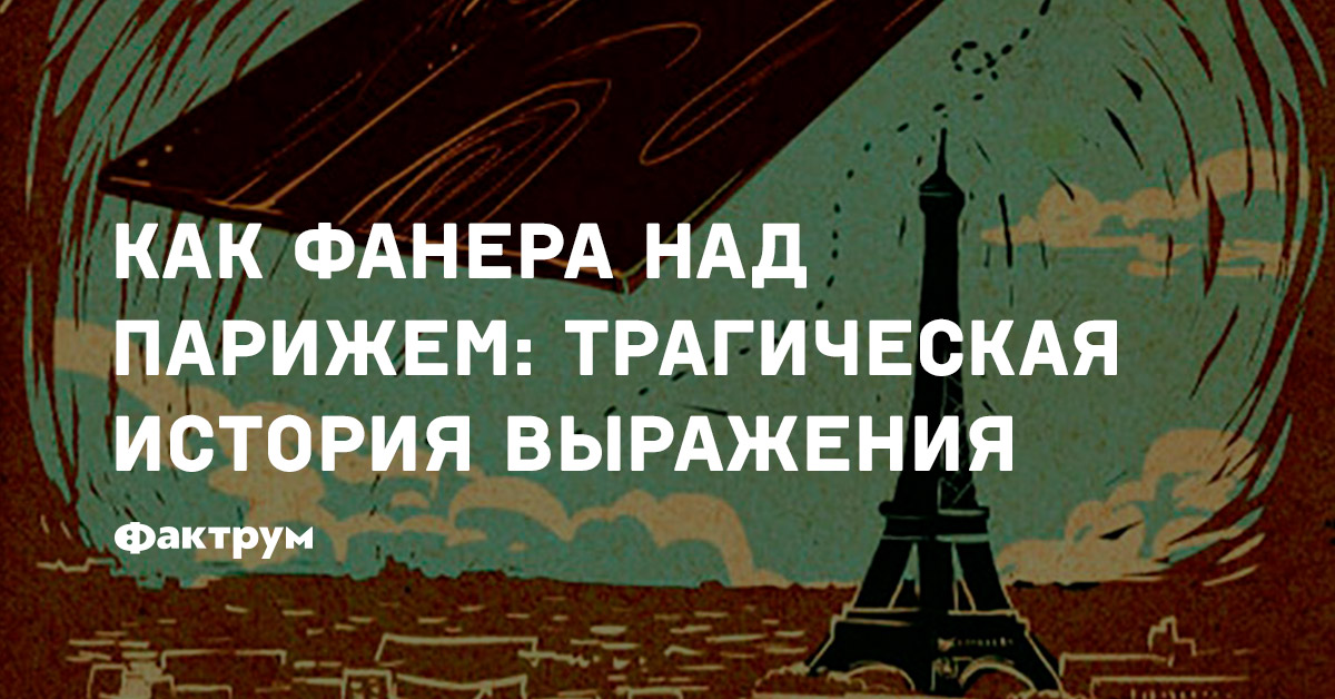 Фанера над. Фаньер пролетел над Парижем. Фанера над Парижем. Пролетел как фанера над Парижем. Выражение как фанера над Парижем.