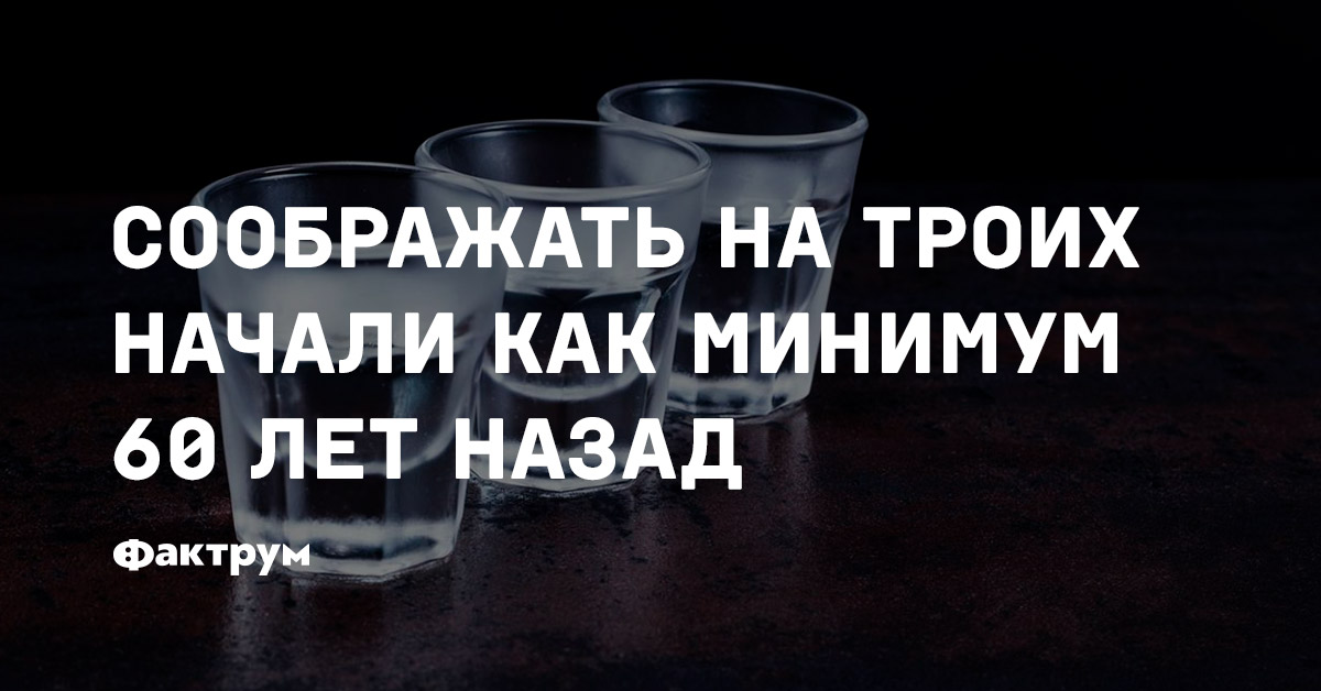 Трое сообразим. Сообразим на троих. Сообразим на троих картинки. Знак сообразим на троих. Фразы сообразим на троих.