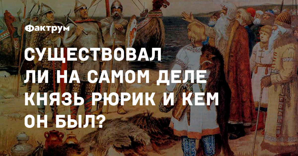 Дело князя. Рюрик ck3. Существовал ли Рюрик. Кто такой Рюрик на самом деле. Кто был Рюрик на самом деле.