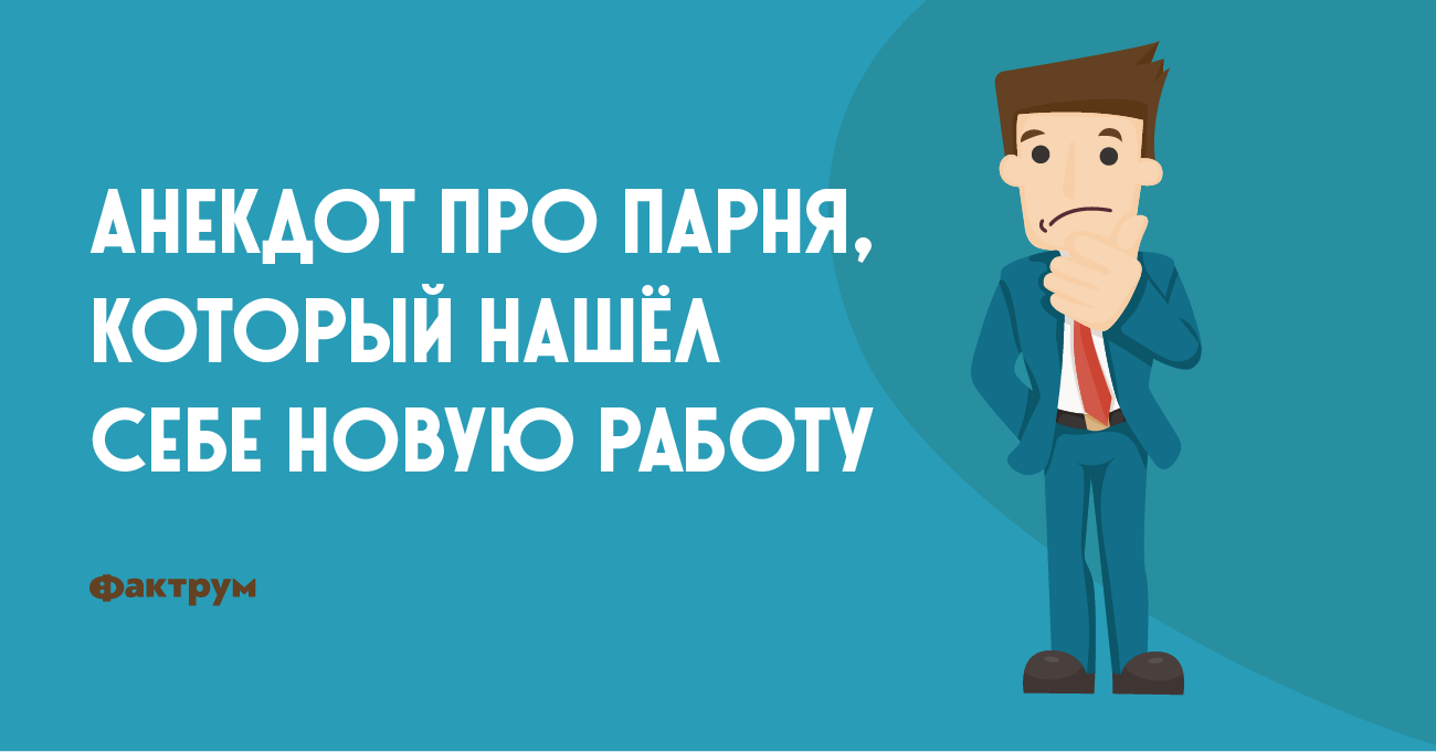 Пожелания молодому человеку,который ищет работу.