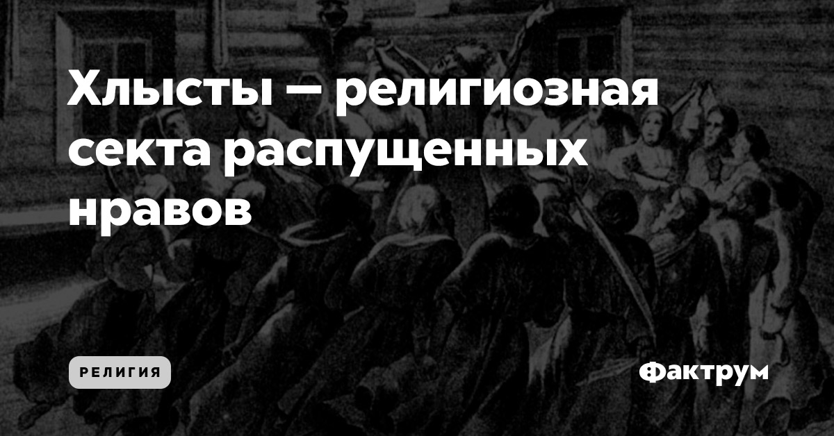 Сильнейшая секта на все века. Хлысты секта. Сектанты хлысты. Религиозная секта хлысты. Хлыст Христианская секта.