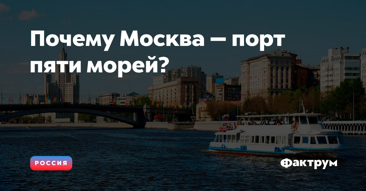 Зачем москва. Москва столица 5 морей. Москва порт 5 морей.