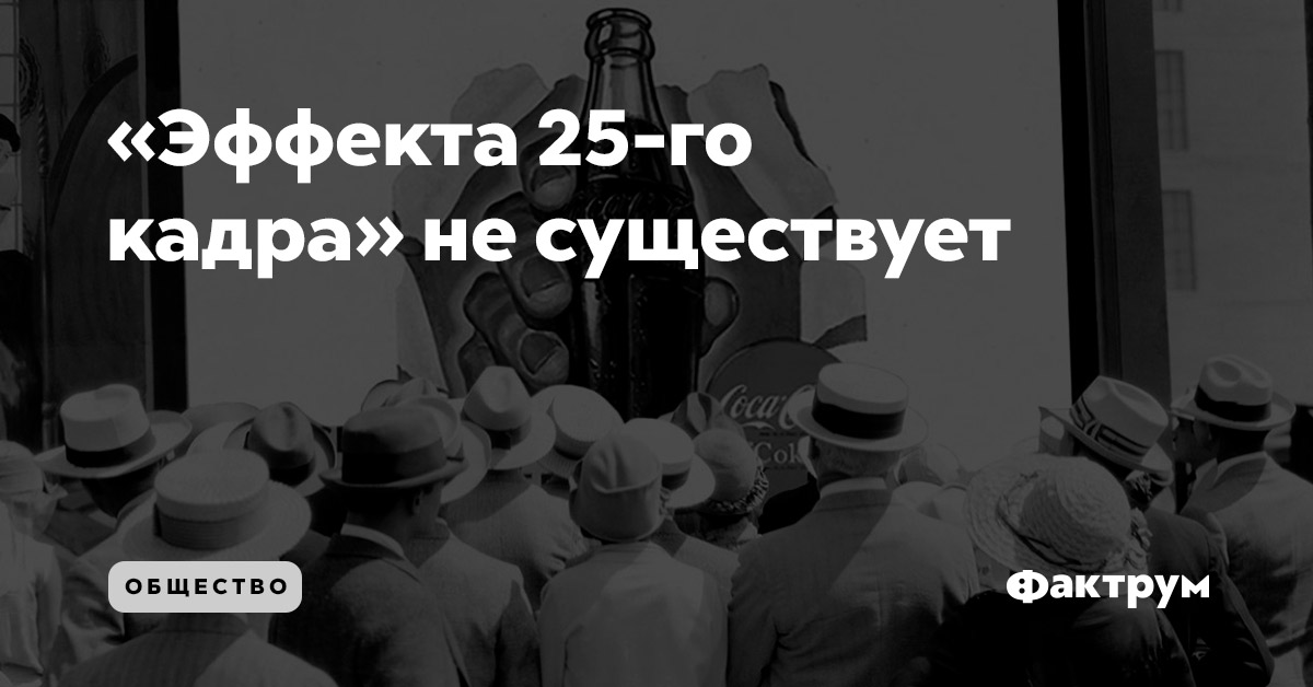 Реферат: 25 кадр и воздействие на подсознание