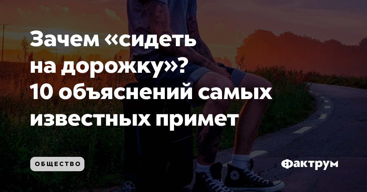 Зачем сидим. Зачем сидишь. Сидеть на дорожку. Зачем присаживаются на дорожку. Зачем сидеть на дорожку.