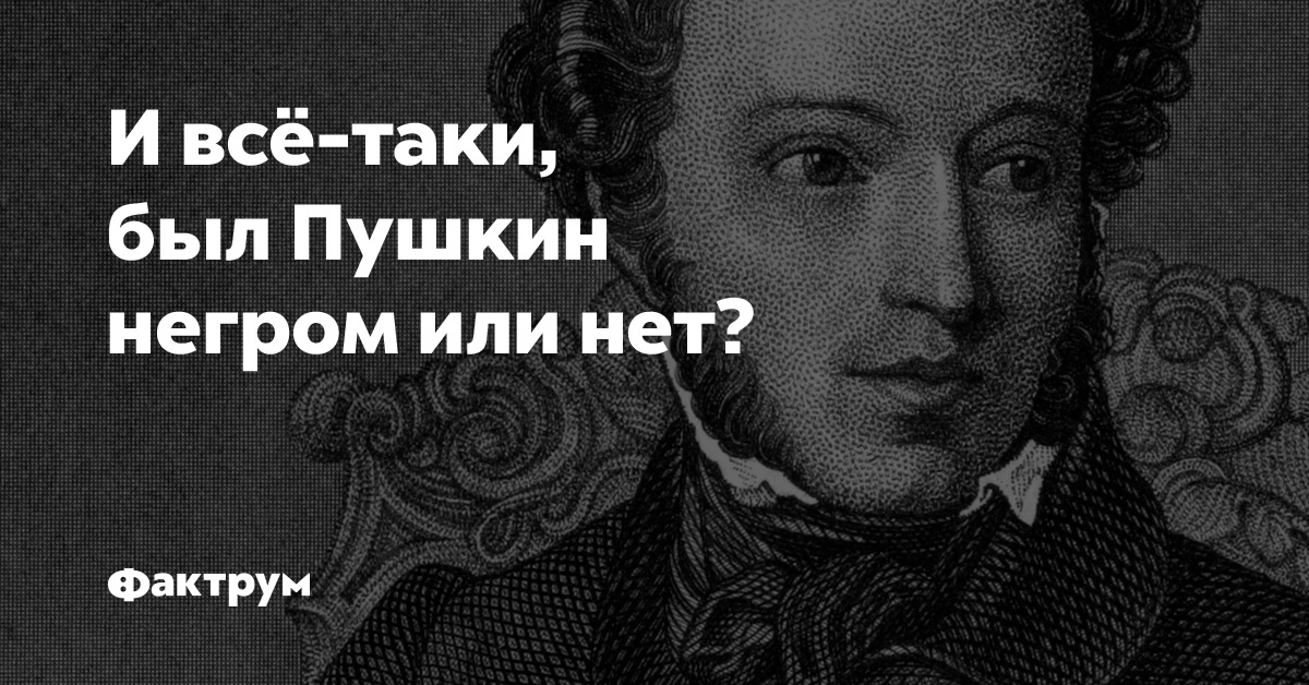 Пушкин будучи. Пушкин. Пушкин негр. Пушкин был негром. Александр Сергеевич Пушкин нигер.