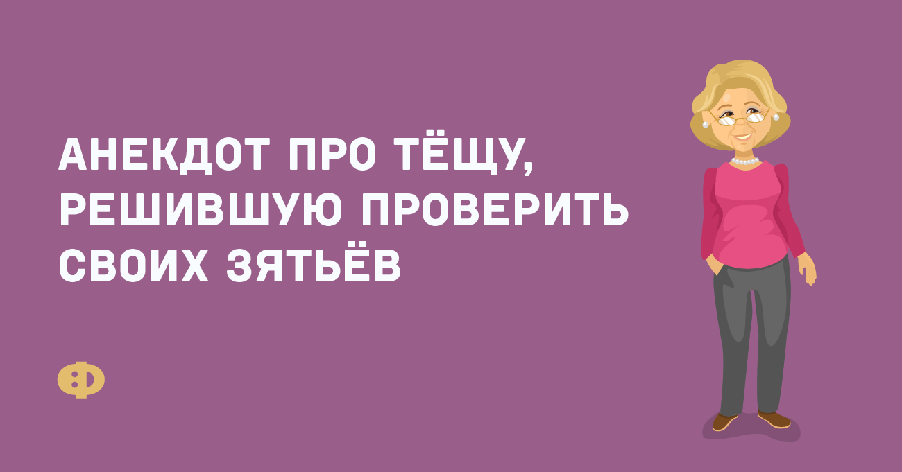 Анекдот про тёщу мы решили. Анегдоты про тёщу с матом.