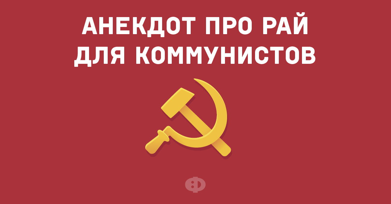 Анекдот про рай. Анекдоты про коммунистов. Анекдоты про коммунизм. КПРФ приколы. Коммунизм рай.